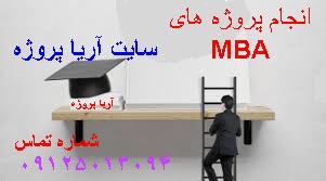 انجام پروژه مدیریت MBA