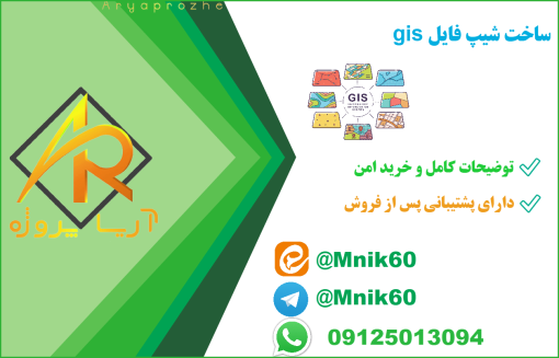 پروژه آماده ساخت شیپ فایل در GIS