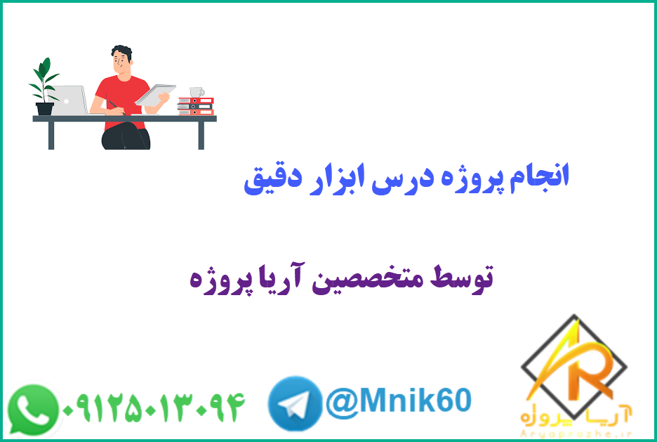 سفارش پروژه درس ابزار دقیق