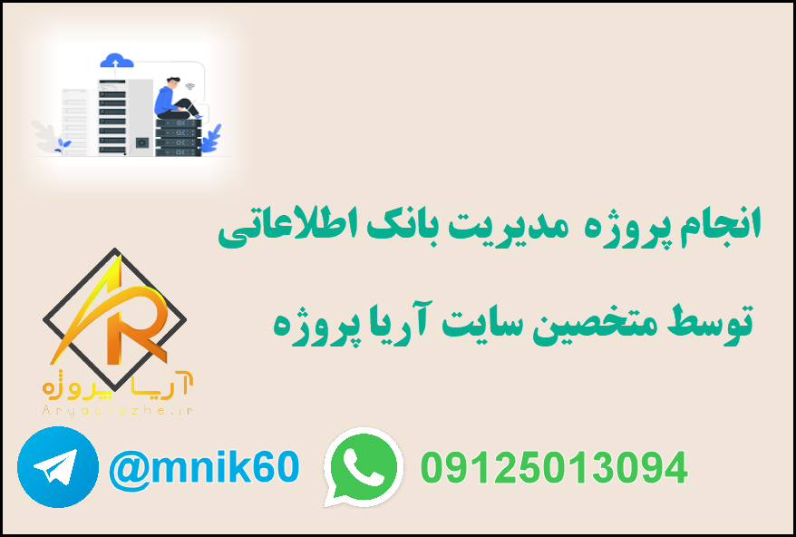 سفارش پروژه مدیریت بانک اطلاعاتی