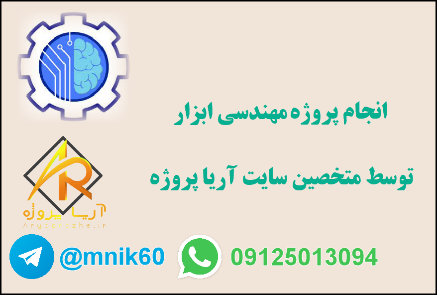 سفارش پروژه مهندسی ابزار