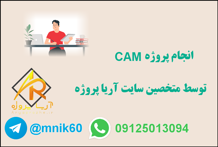 سفارش پروژه cam