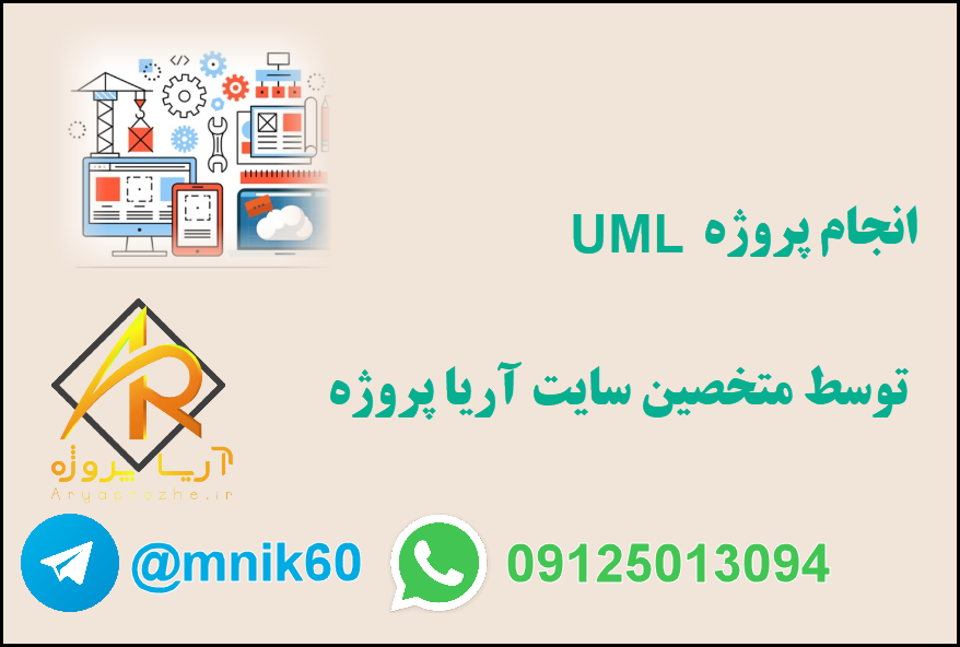 سفارش پروژه uml