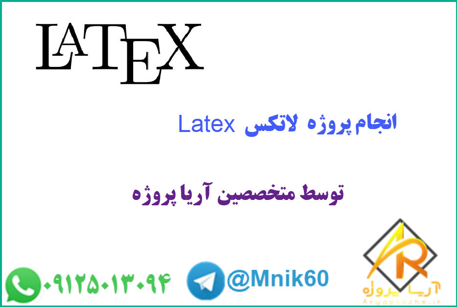 سفارش پروژه لاتکس 