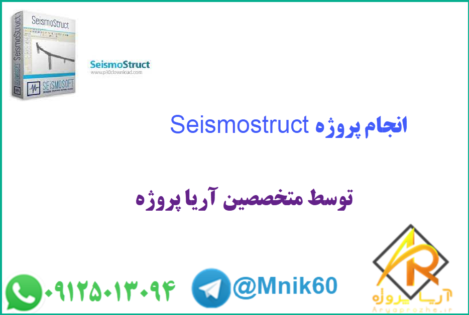 Seismostruct سفارش پروژه