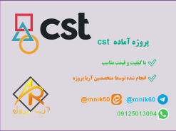 انجام پروژه cst