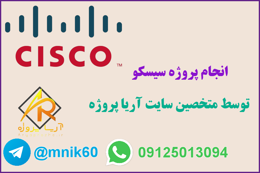 سفارش پروژه سیسکو