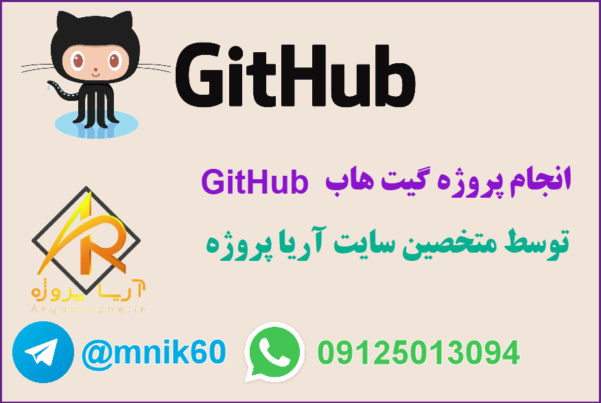 سفارش پروژه GitHub