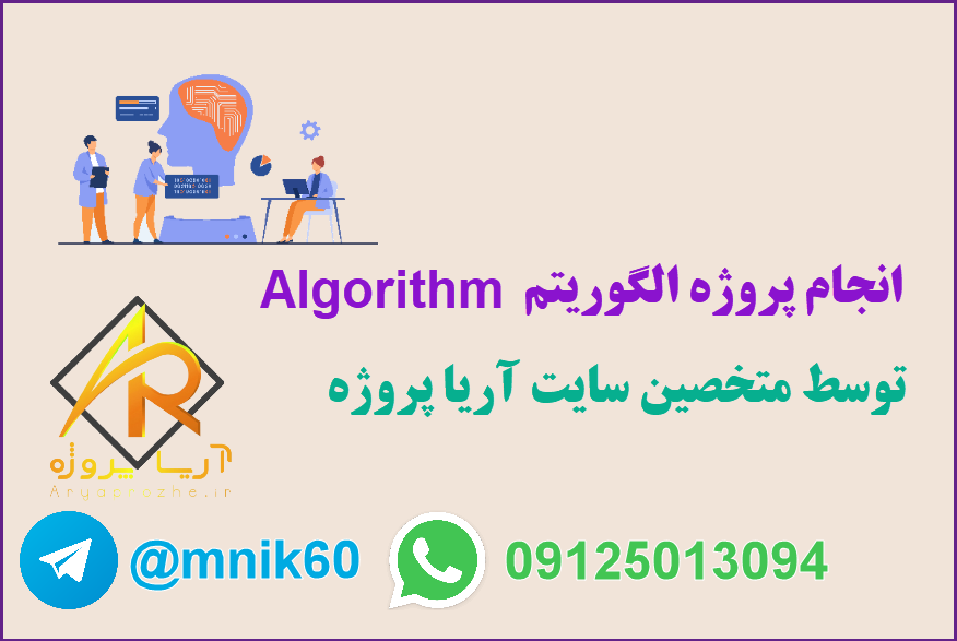 سفارش پروژه الگوریتم