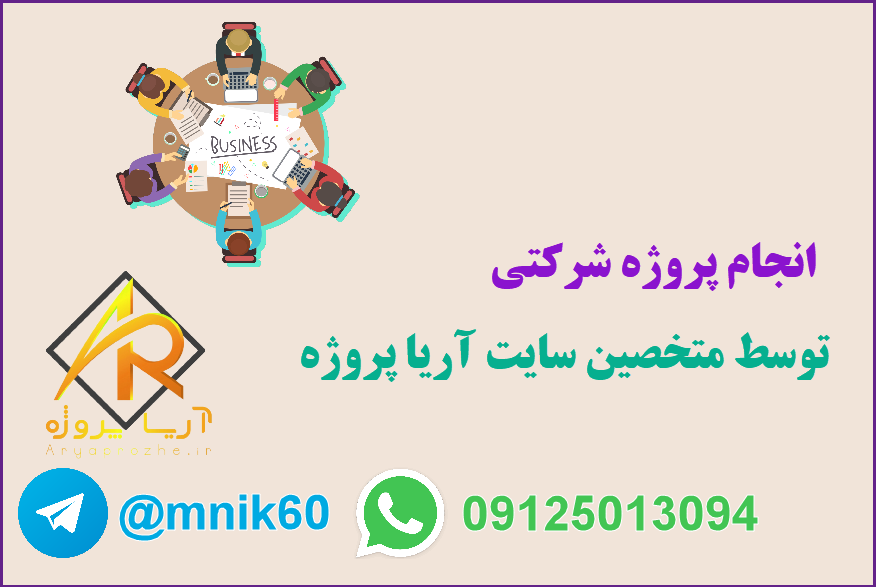 سفارش پروژه شرکتی