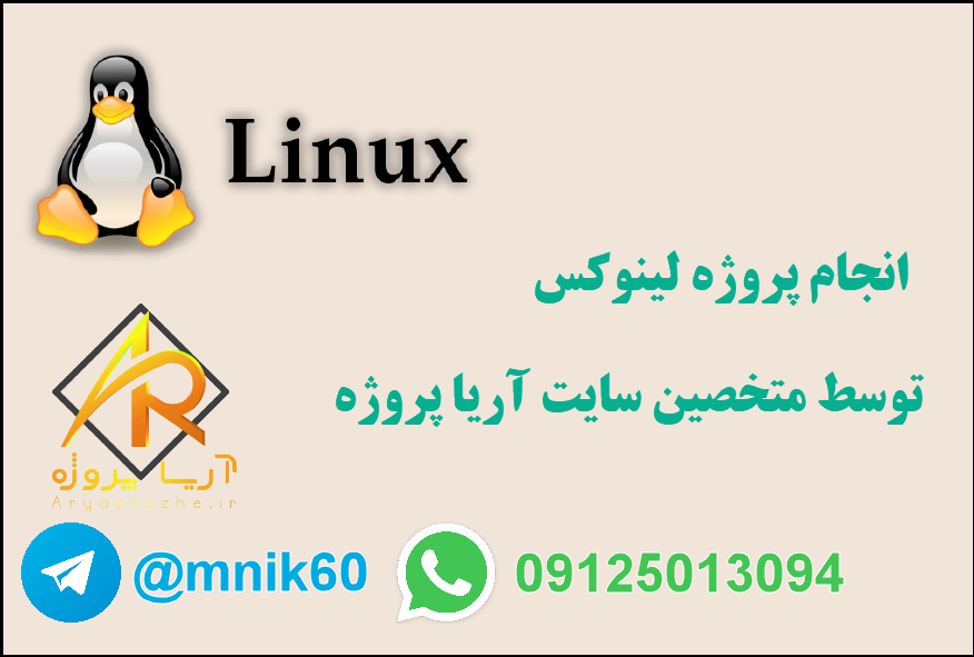 سفارش پروژه لینوکس