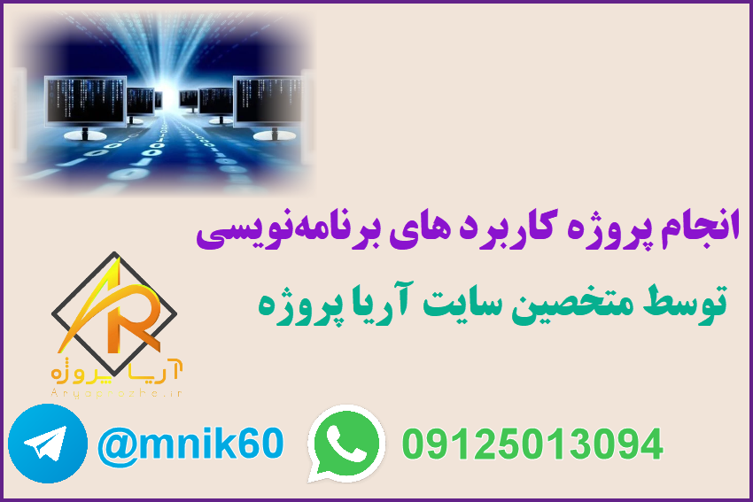 انجام پروژه برنامه نویسی توزیع شده