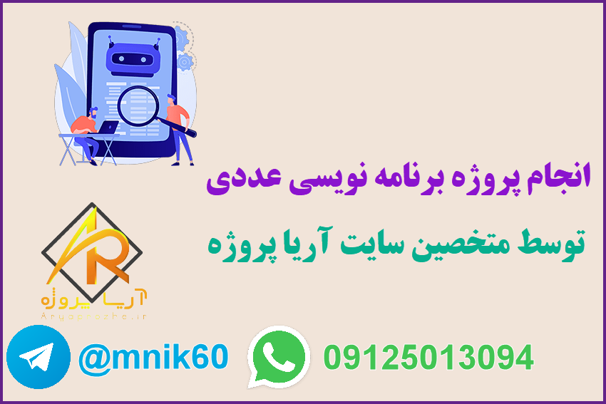 انجام پروژه برنامه نویسی عددی