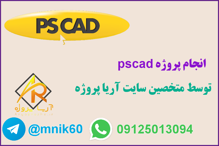 انجام پروژه pscad