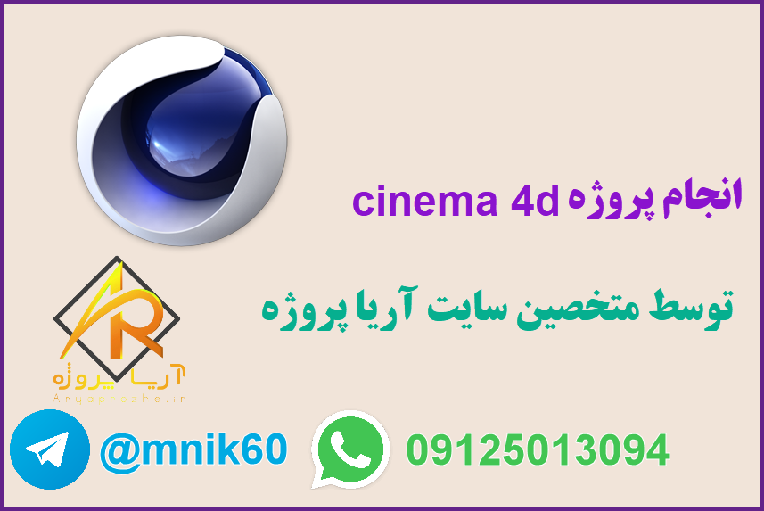 انجام پروژه cimena 4d