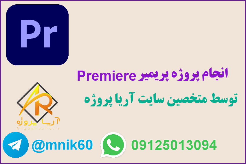 انجام پروژه پریمیر