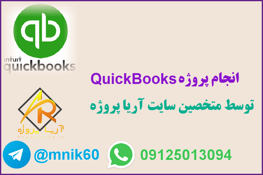 انجام پروژه QuickBooks 