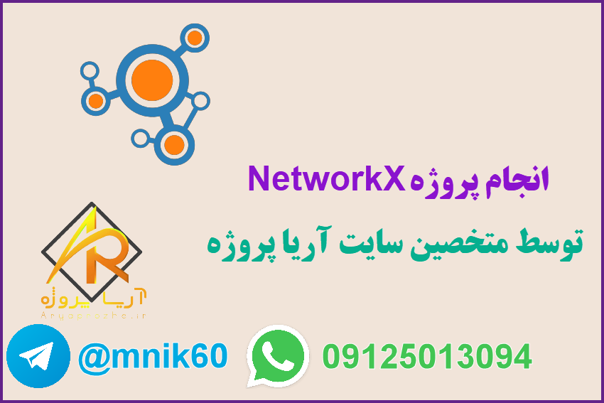 انجام پروژه NetworkX