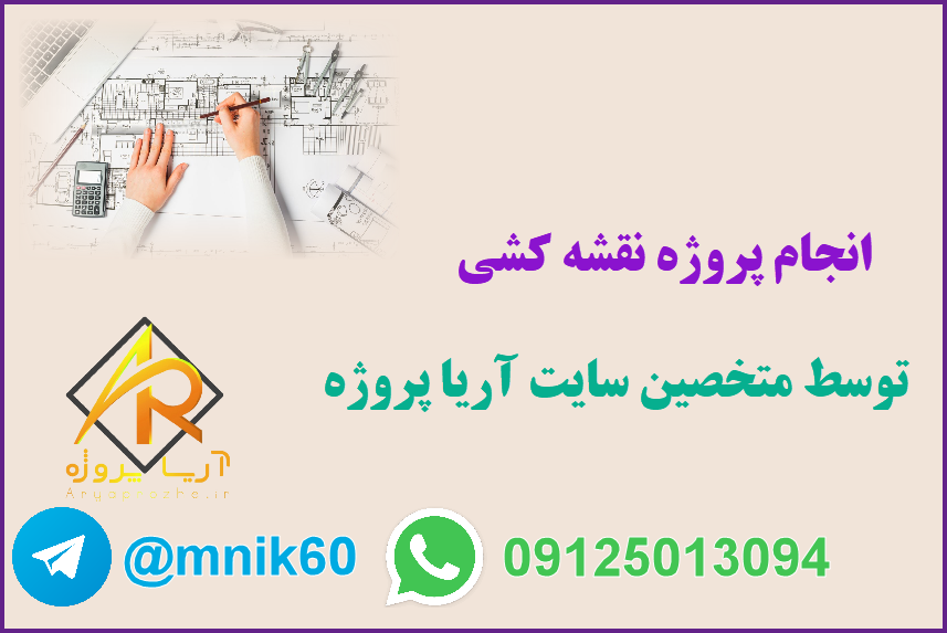 انجام پروژه نقشه کشی