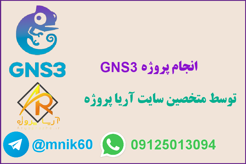 انجام پروژه GNS3