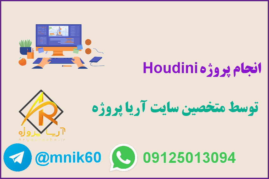 انجام پروژه Houdini