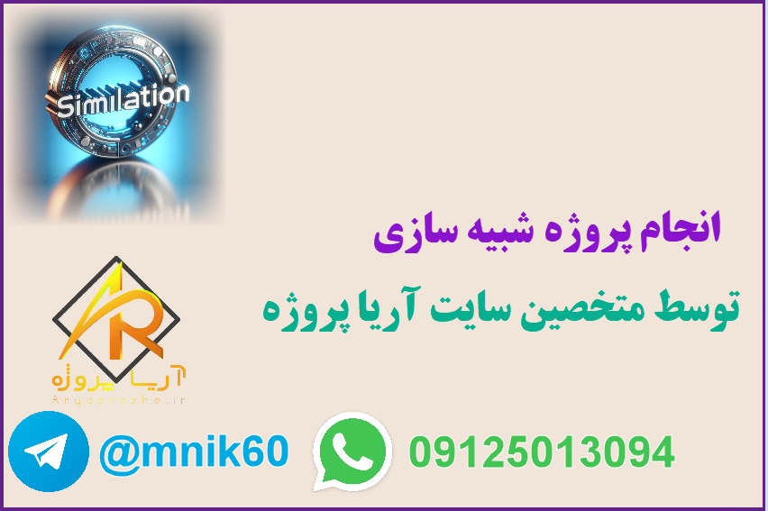 انجام پروژه شبیه سازی