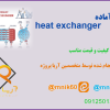 پروژه آماده heat exchanger