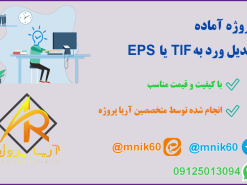 پروژه آماده تبدیل ورد به EPSیا TIF