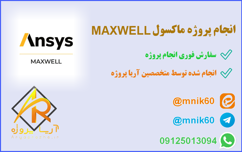 پروژه آماده ماکسول MAXWELL