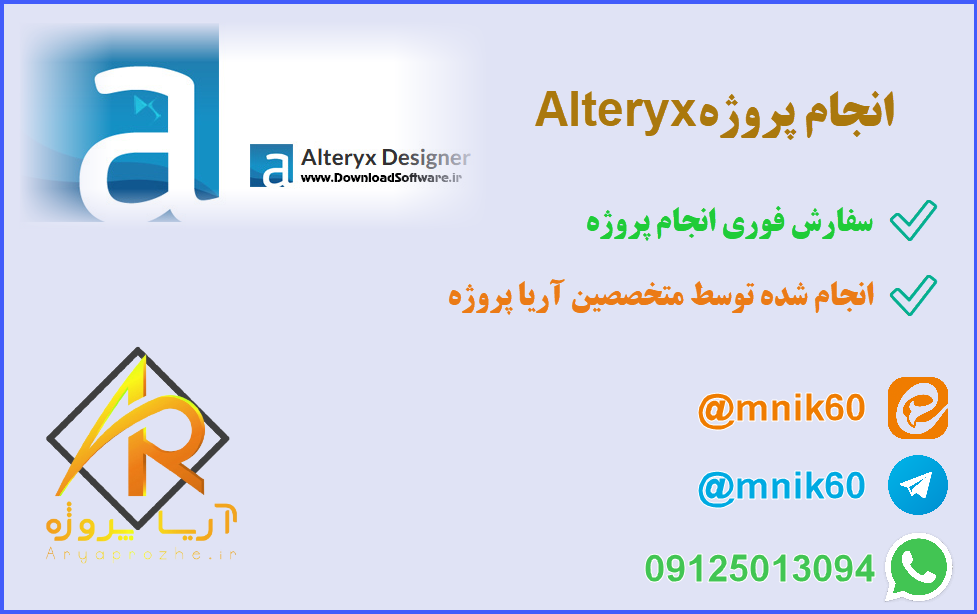 انجام پروژه Alteryx