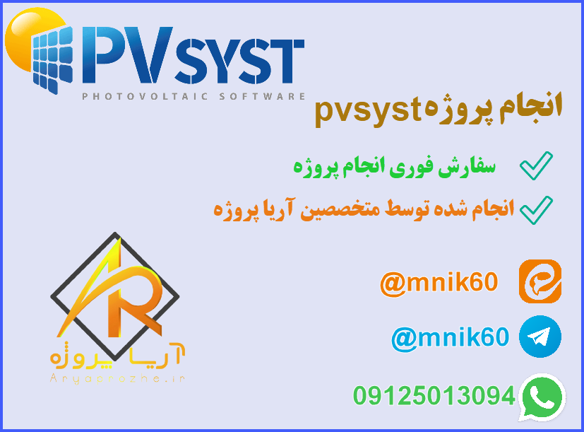 انجام پروژه pvsyst