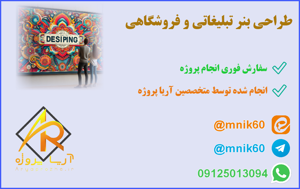 طراحی بنر تبلیغاتی و فروشگاهی