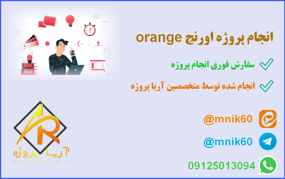 انجام پروژه اورنج orange
