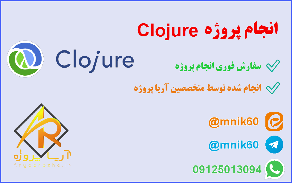 انجام پروژهClojure 