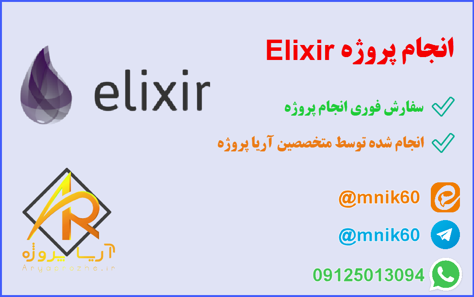 انجام پروژه Elixir 