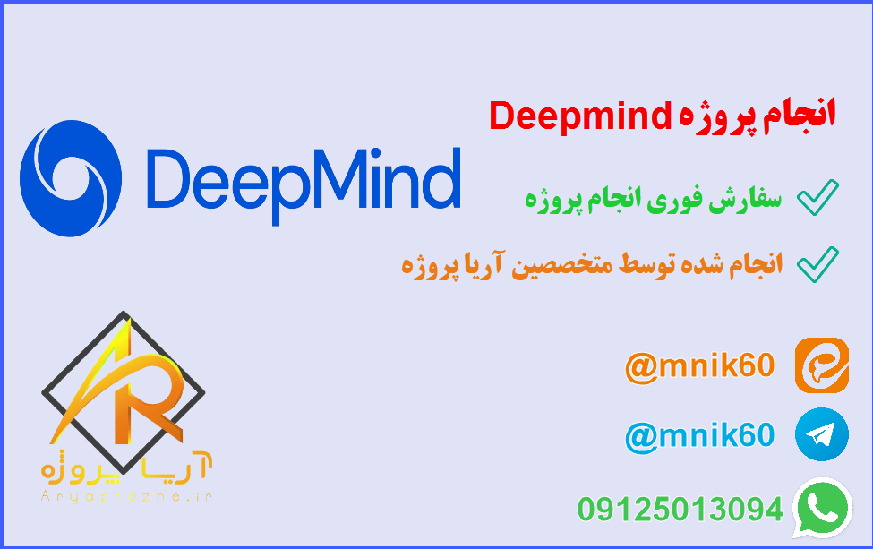 انجام پروژه Deepmind