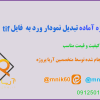 نمونه تبدیل نمودار به فایل tif