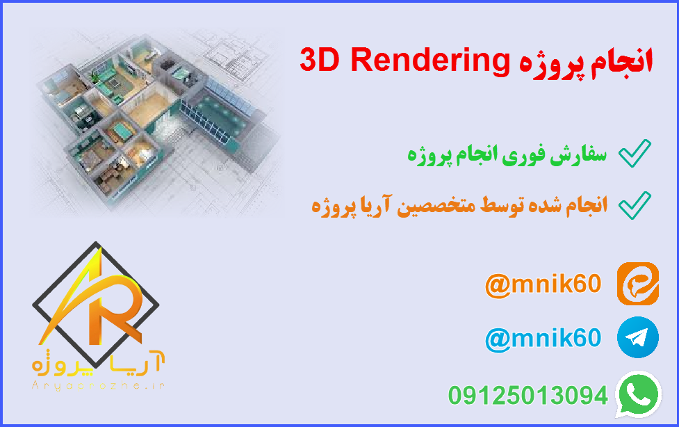 انجام پروژه 3D Rendering 