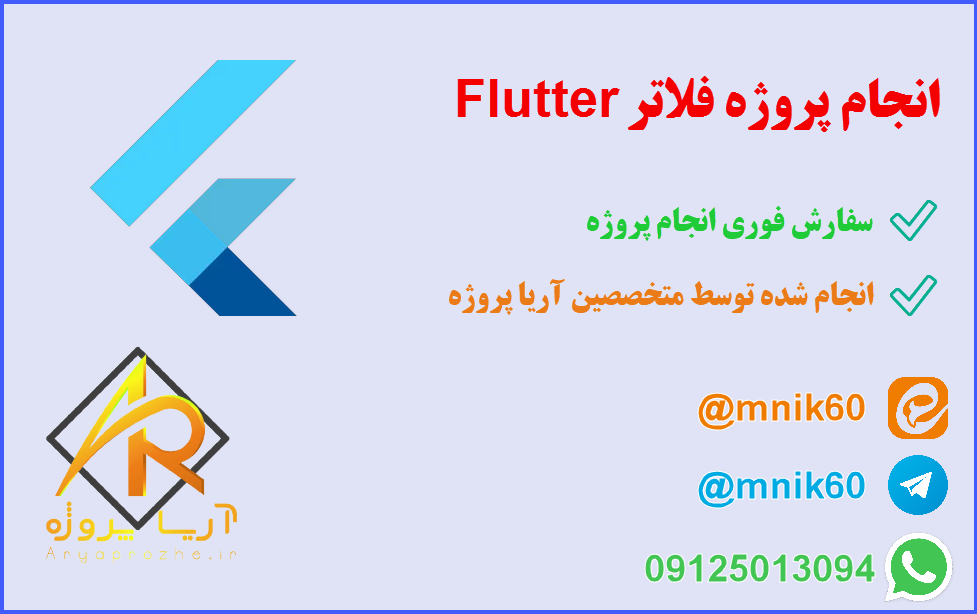 انجام پروژه فلاتر Flutter