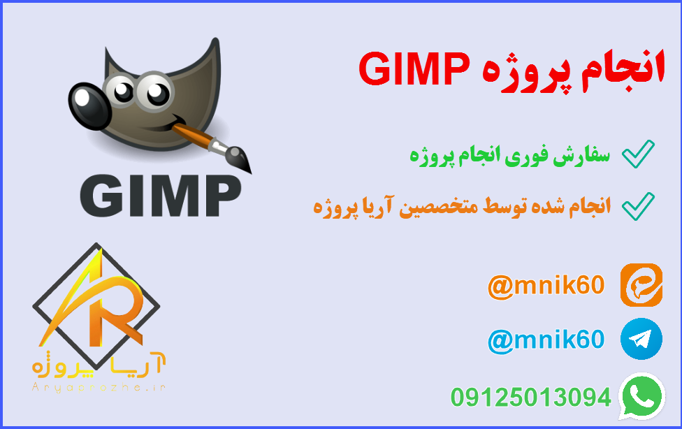 انجام پروژهGIMP