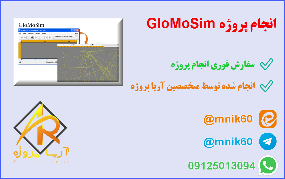 انجام پروژه GloMoSim