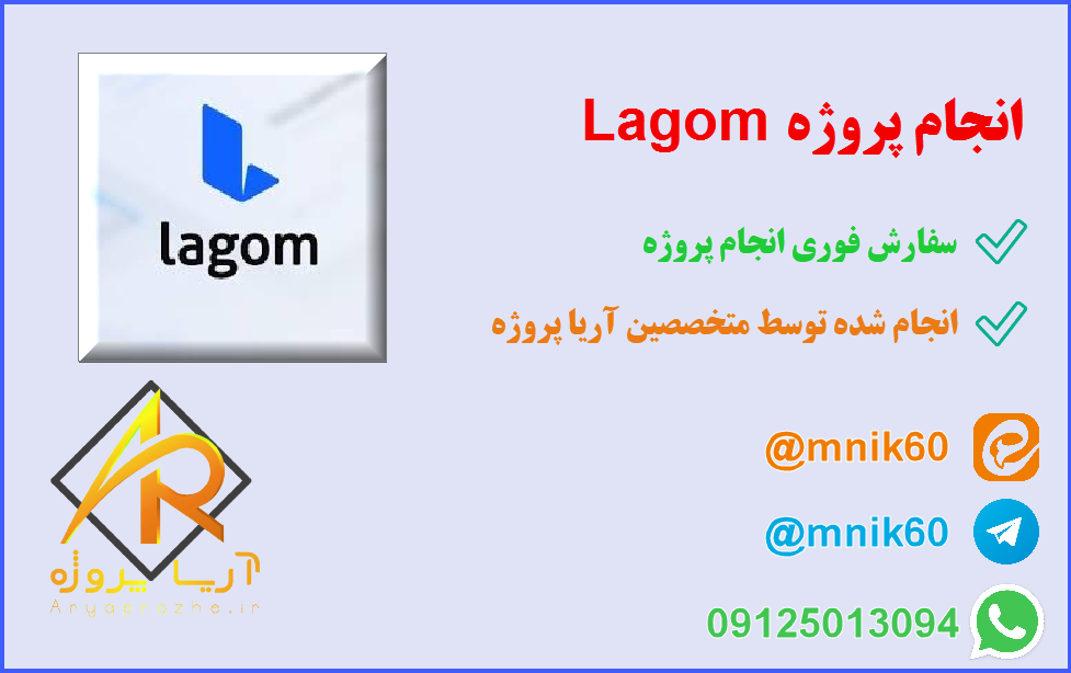 انجام پروژه Lagom 