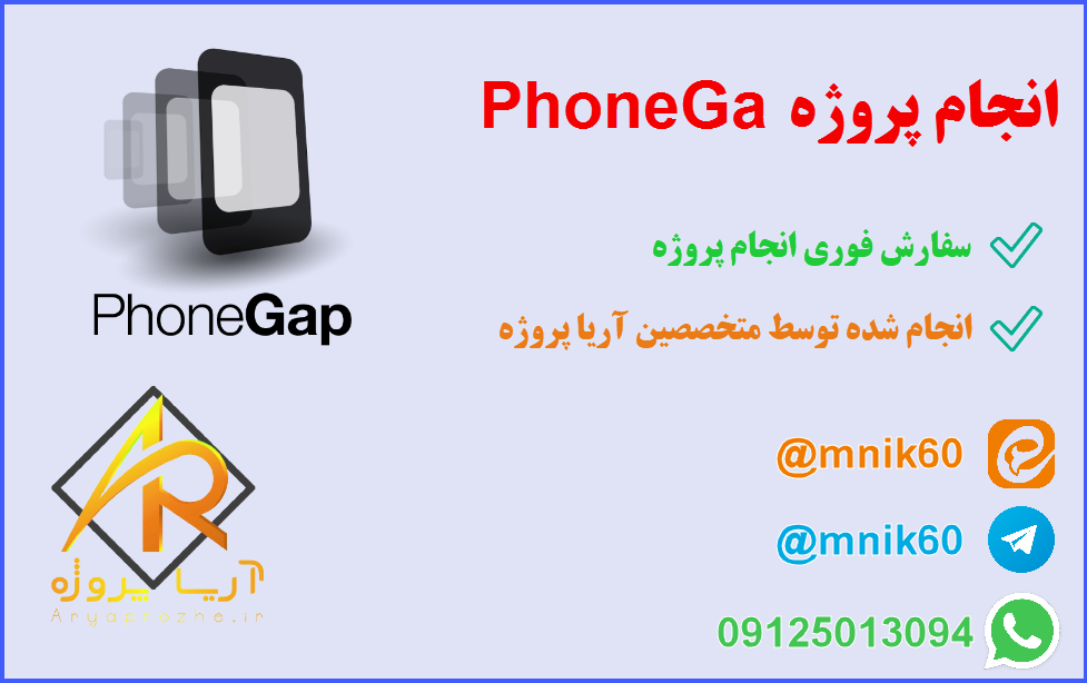 انجام پروژه PhoneGap 