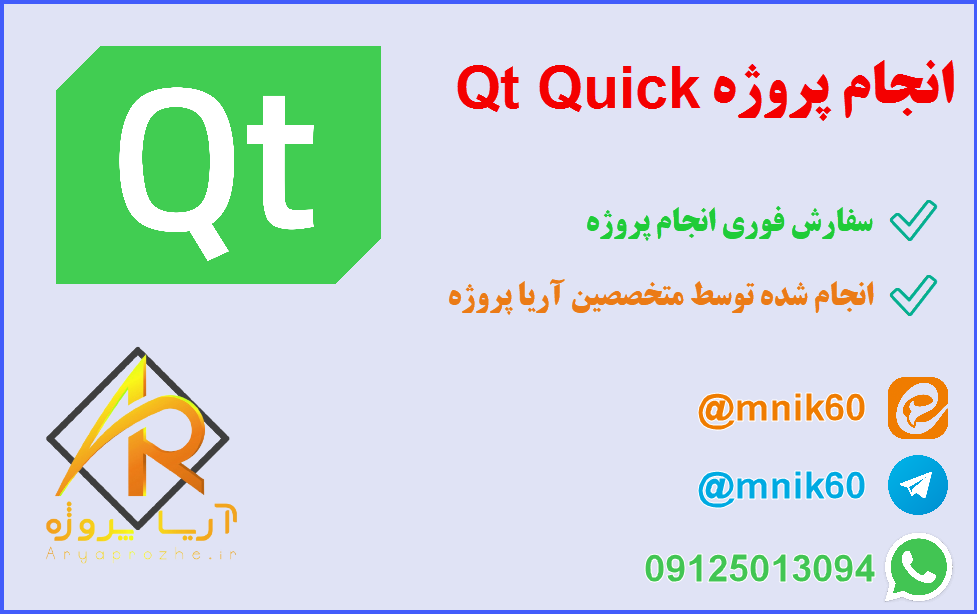 انجام پروژه Qt Quick 