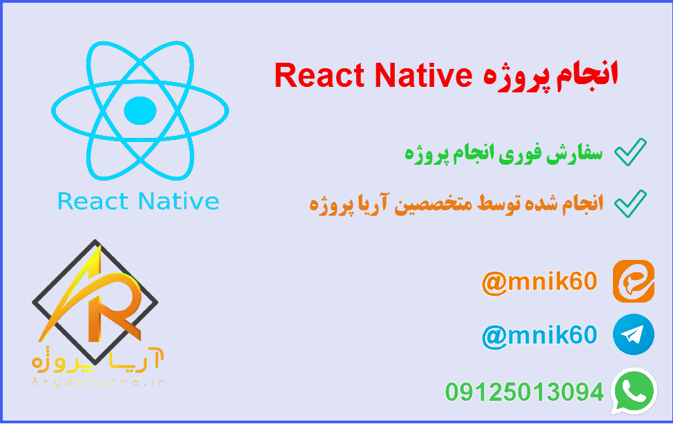 انجام پروژه React Native 