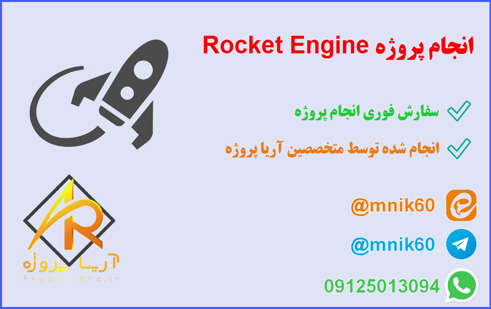 انجام پروژه Rocket Engine 