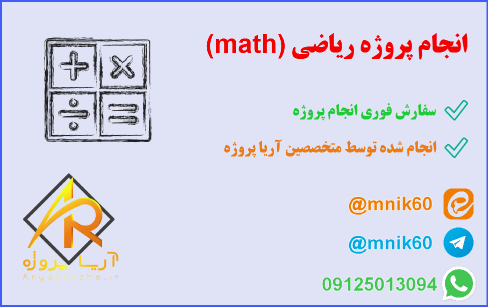 انجام پروژه ریاضی (math)