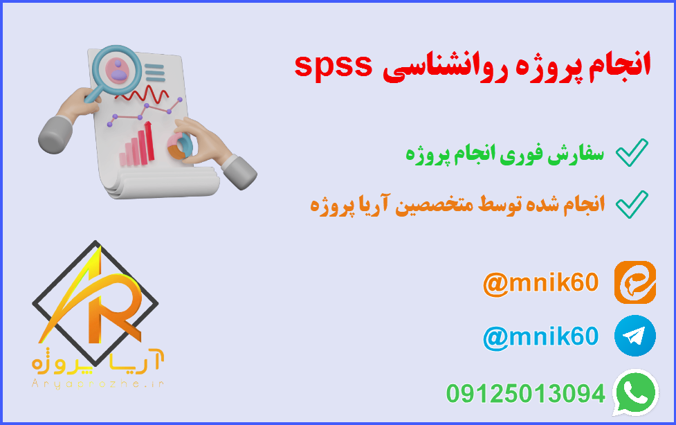 انجام پروژه روانشناسی spss 