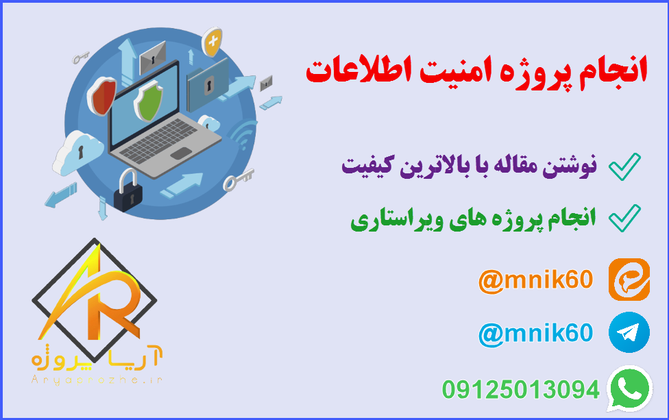 انجام پروژه امنیت اطلاعات