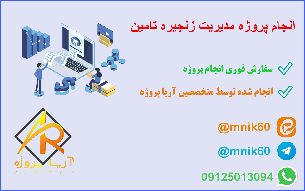 انجام پروژه مدیریت زنجیره تامین
